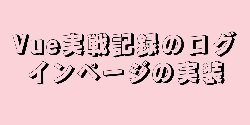 Vue実戦記録のログインページの実装