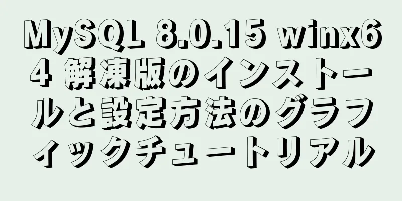 MySQL 8.0.15 winx64 解凍版のインストールと設定方法のグラフィックチュートリアル