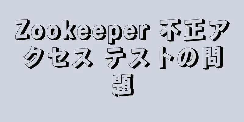 Zookeeper 不正アクセス テストの問題