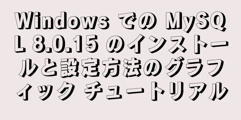 Windows での MySQL 8.0.15 のインストールと設定方法のグラフィック チュートリアル