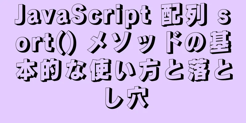 JavaScript 配列 sort() メソッドの基本的な使い方と落とし穴