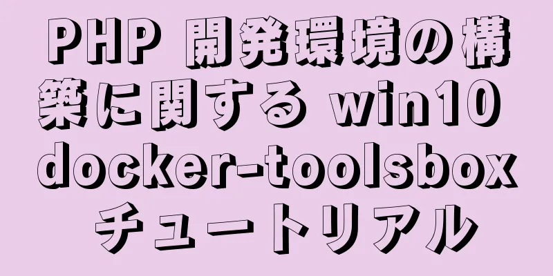 PHP 開発環境の構築に関する win10 docker-toolsbox チュートリアル