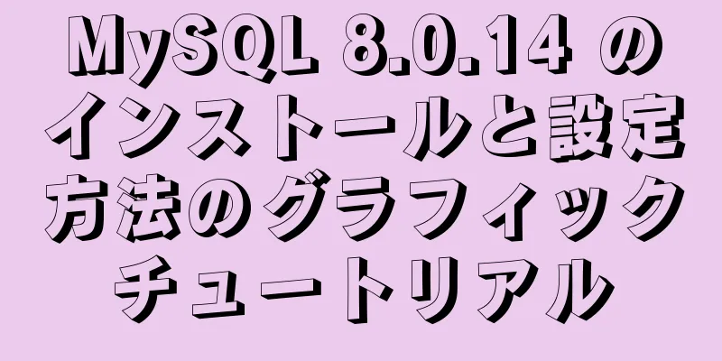 MySQL 8.0.14 のインストールと設定方法のグラフィックチュートリアル