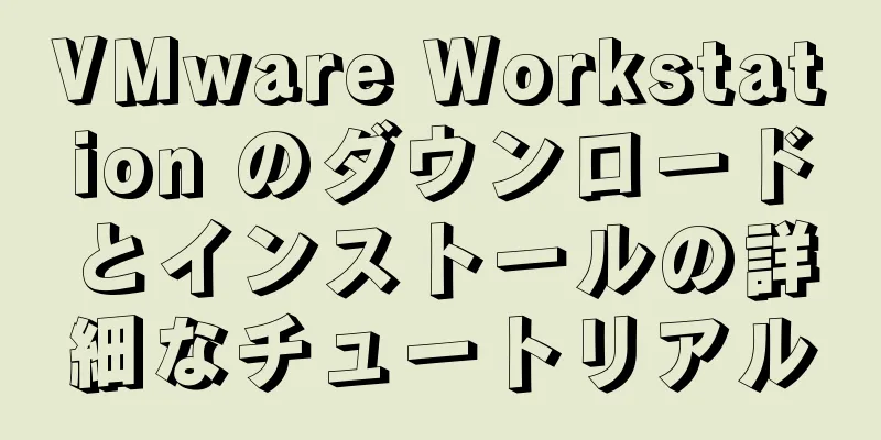 VMware Workstation のダウンロードとインストールの詳細なチュートリアル