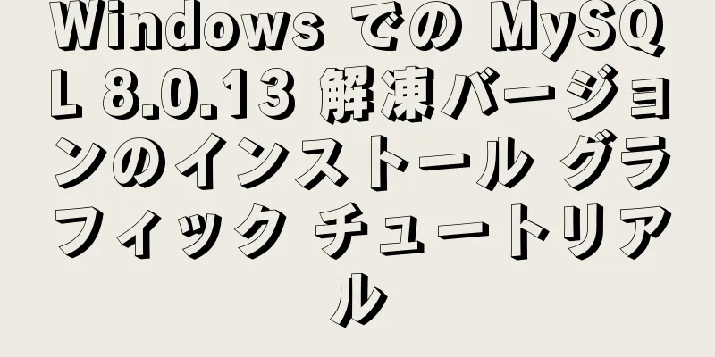 Windows での MySQL 8.0.13 解凍バージョンのインストール グラフィック チュートリアル