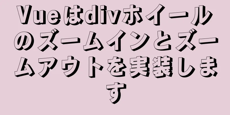 Vueはdivホイールのズームインとズームアウトを実装します