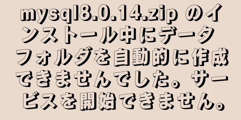 mysql8.0.14.zip のインストール中にデータ フォルダを自動的に作成できませんでした。サービスを開始できません。