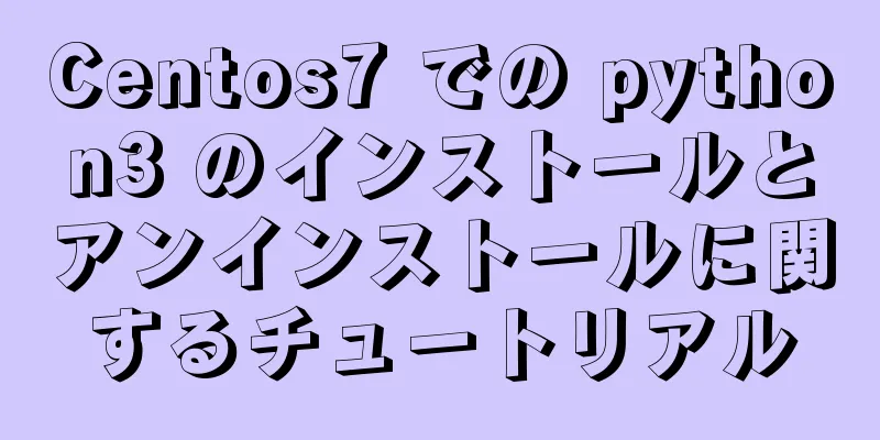Centos7 での python3 のインストールとアンインストールに関するチュートリアル