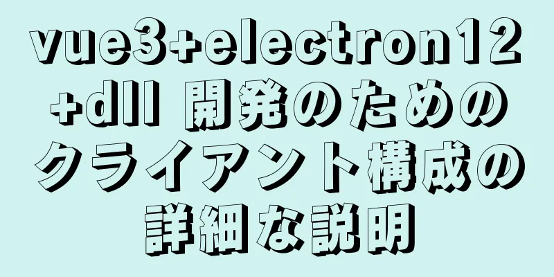 vue3+electron12+dll 開発のためのクライアント構成の詳細な説明