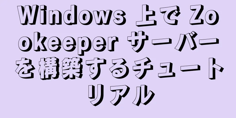 Windows 上で Zookeeper サーバーを構築するチュートリアル