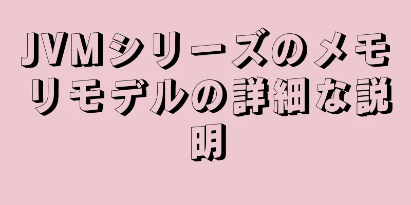 JVMシリーズのメモリモデルの詳細な説明