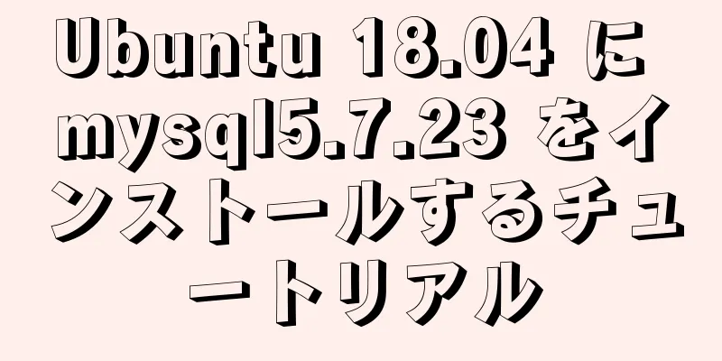 Ubuntu 18.04 に mysql5.7.23 をインストールするチュートリアル