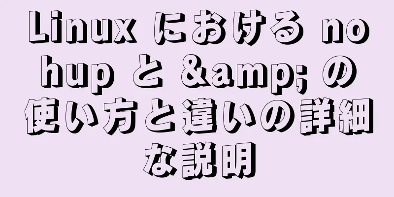 Linux における nohup と & の使い方と違いの詳細な説明