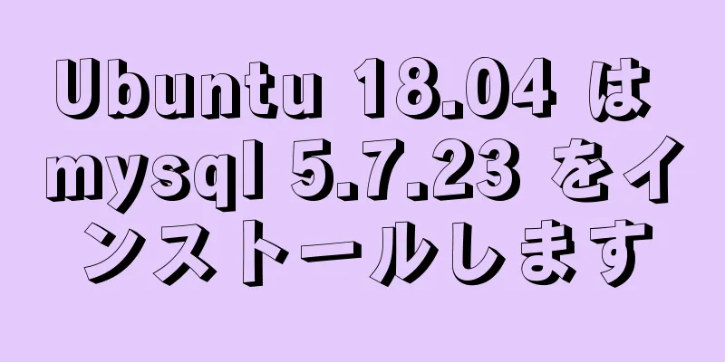 Ubuntu 18.04 は mysql 5.7.23 をインストールします