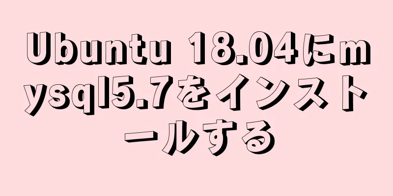 Ubuntu 18.04にmysql5.7をインストールする