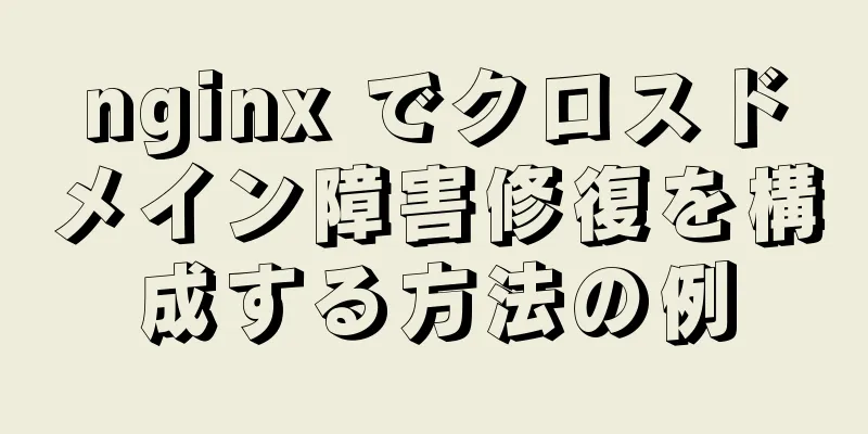 nginx でクロスドメイン障害修復を構成する方法の例