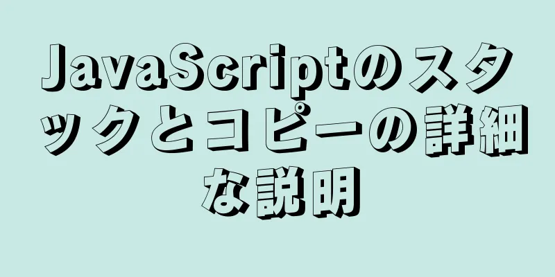 JavaScriptのスタックとコピーの詳細な説明