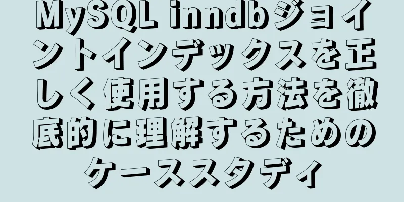 MySQL inndbジョイントインデックスを正しく使用する方法を徹底的に理解するためのケーススタディ