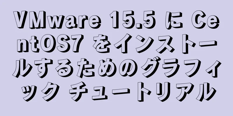 VMware 15.5 に CentOS7 をインストールするためのグラフィック チュートリアル