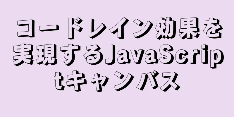 コードレイン効果を実現するJavaScriptキャンバス