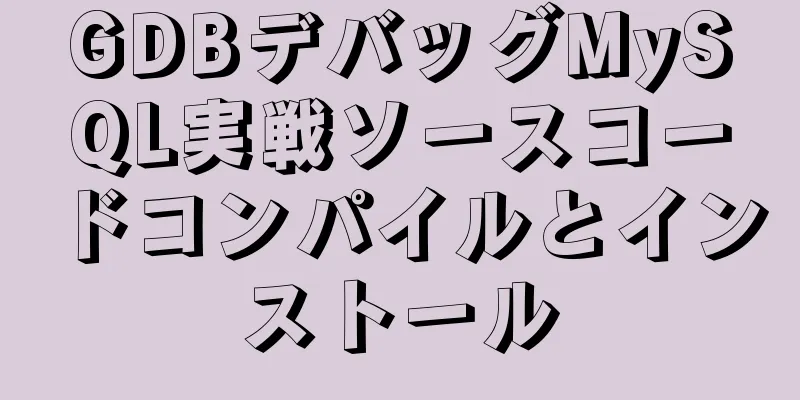 GDBデバッグMySQL実戦ソースコードコンパイルとインストール