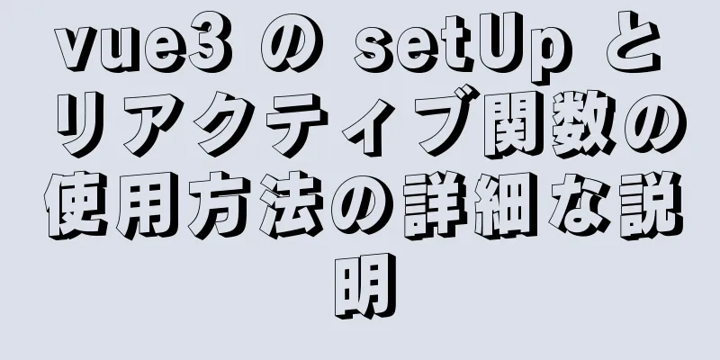 vue3 の setUp とリアクティブ関数の使用方法の詳細な説明