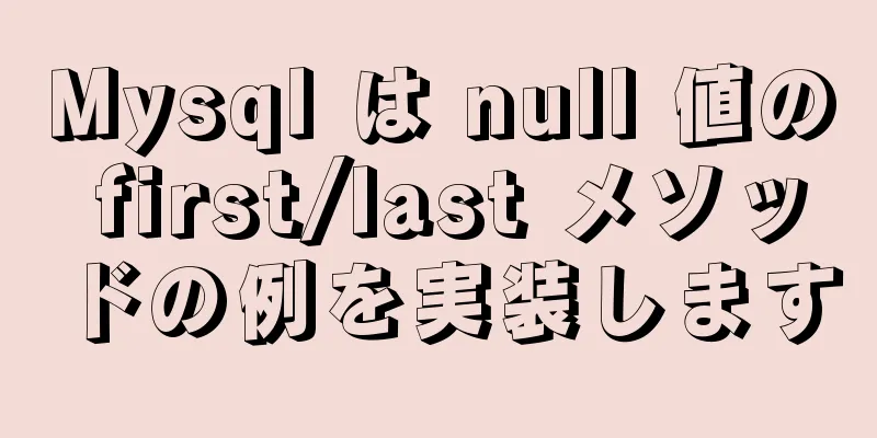 Mysql は null 値の first/last メソッドの例を実装します