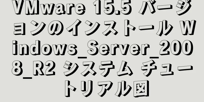 VMware 15.5 バージョンのインストール Windows_Server_2008_R2 システム チュートリアル図