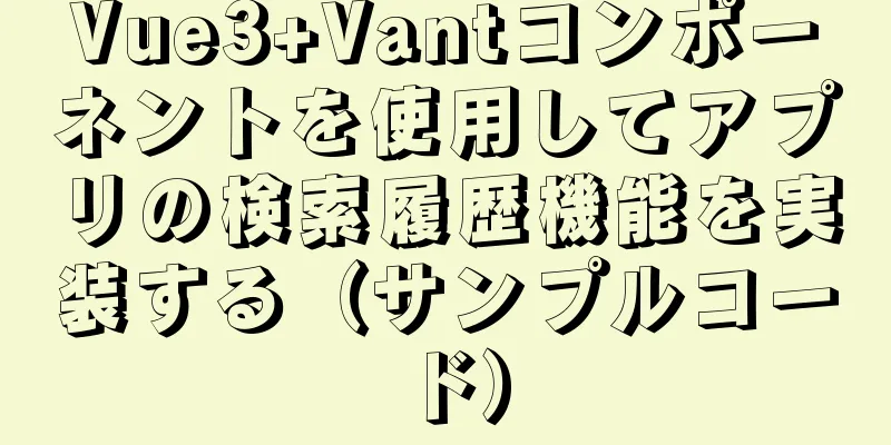 Vue3+Vantコンポーネントを使用してアプリの検索履歴機能を実装する（サンプルコード）