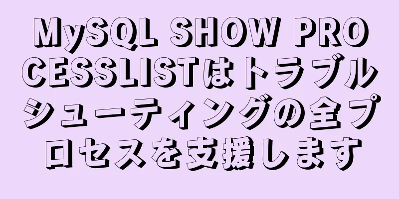 MySQL SHOW PROCESSLISTはトラブルシューティングの全プロセスを支援します