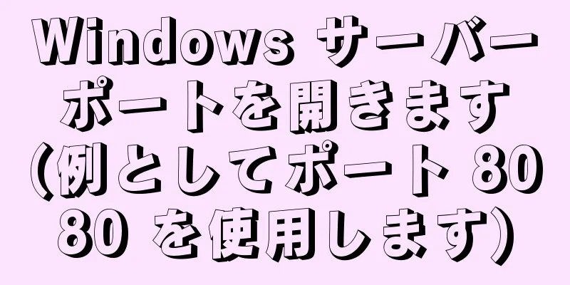 Windows サーバー ポートを開きます (例としてポート 8080 を使用します)