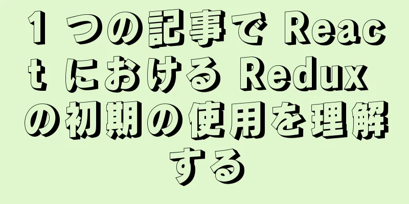 1 つの記事で React における Redux の初期の使用を理解する