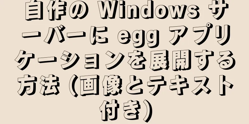 自作の Windows サーバーに egg アプリケーションを展開する方法 (画像とテキスト付き)