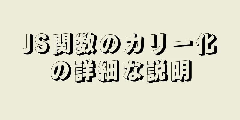 JS関数のカリー化の詳細な説明