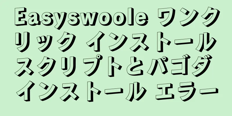 Easyswoole ワンクリック インストール スクリプトとパゴダ インストール エラー