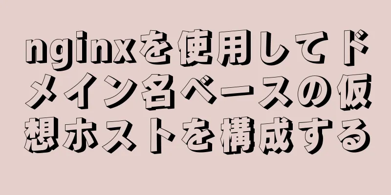 nginxを使用してドメイン名ベースの仮想ホストを構成する