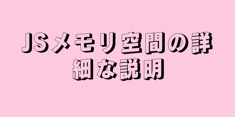 JSメモリ空間の詳細な説明