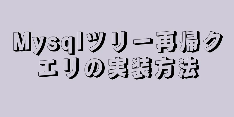 Mysqlツリー再帰クエリの実装方法