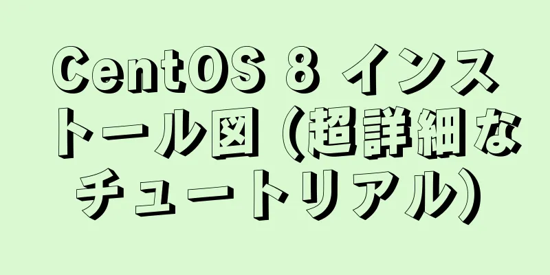 CentOS 8 インストール図 (超詳細なチュートリアル)