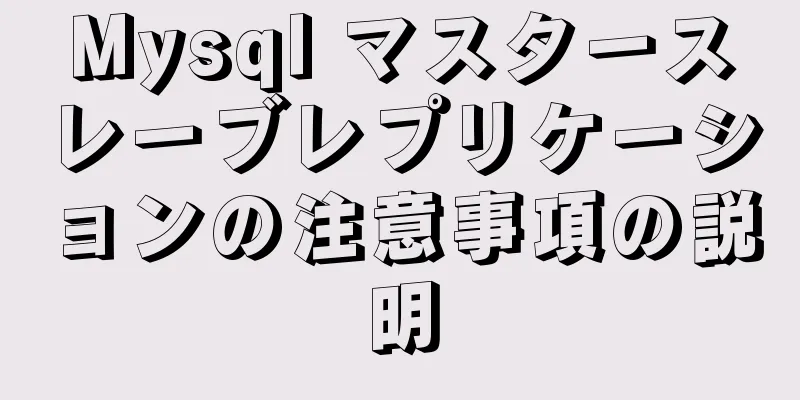 Mysql マスタースレーブレプリケーションの注意事項の説明