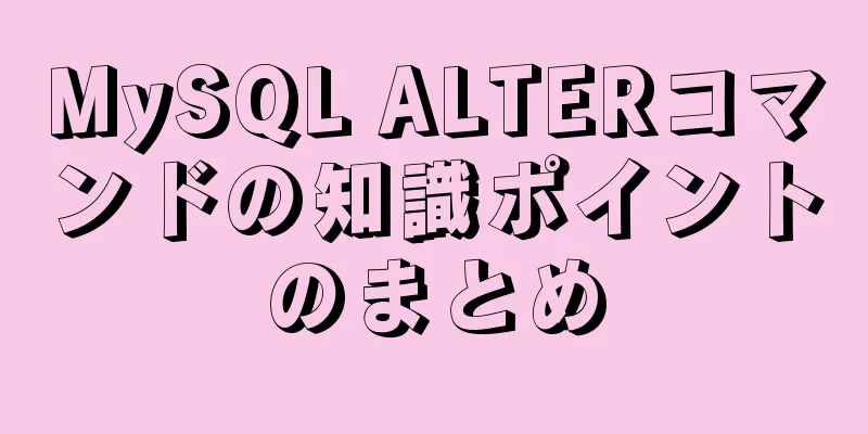 MySQL ALTERコマンドの知識ポイントのまとめ