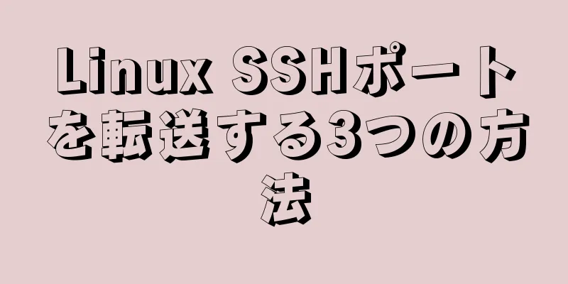 Linux SSHポートを転送する3つの方法