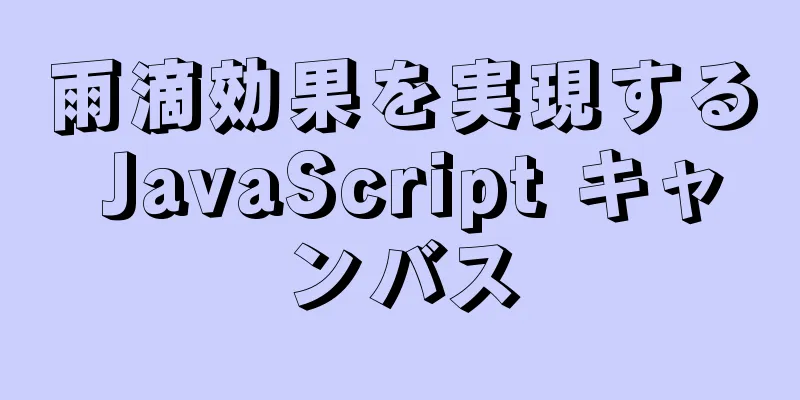 雨滴効果を実現する JavaScript キャンバス