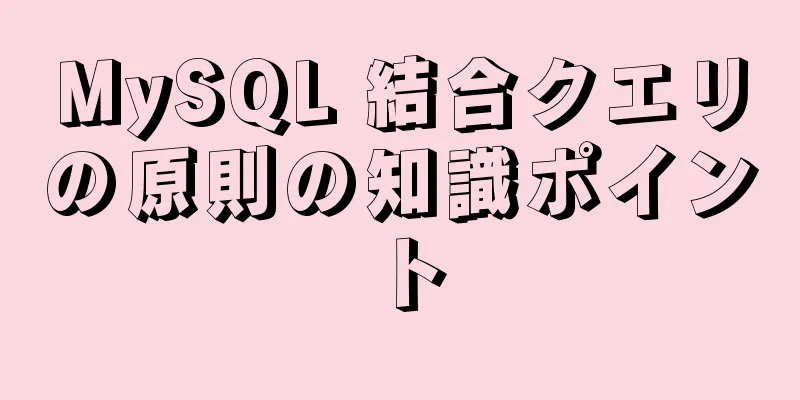 MySQL 結合クエリの原則の知識ポイント