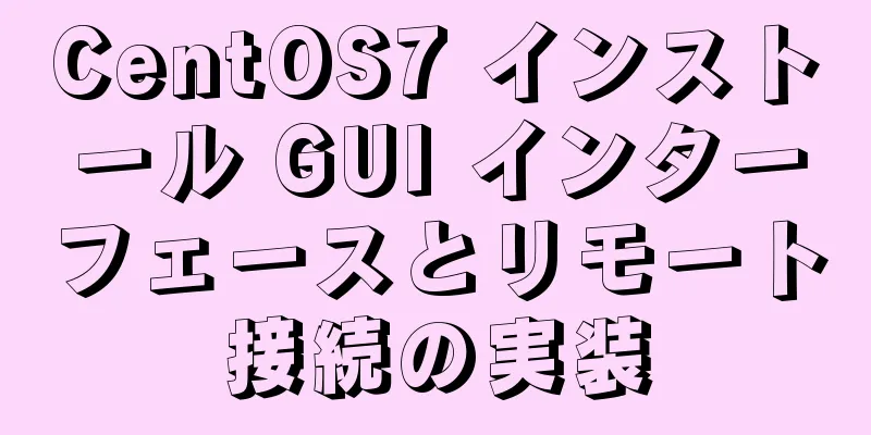 CentOS7 インストール GUI インターフェースとリモート接続の実装