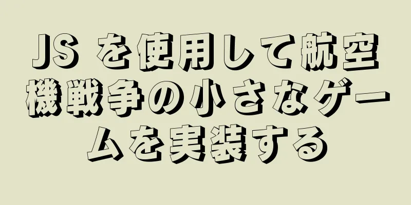 JS を使用して航空機戦争の小さなゲームを実装する