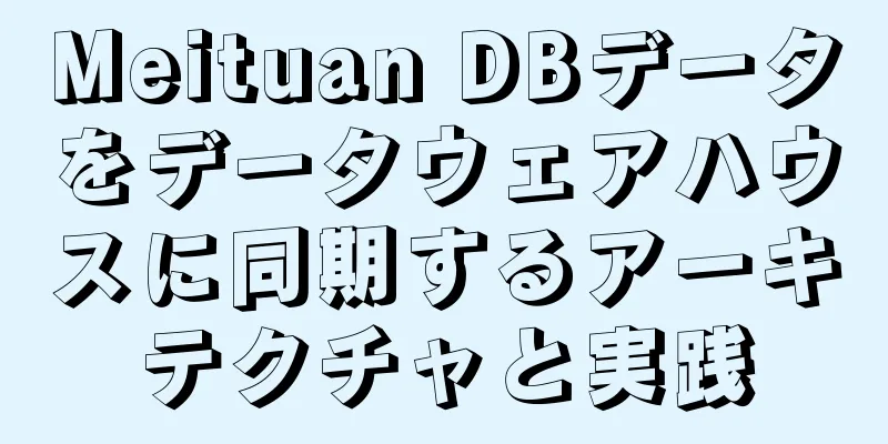 Meituan DBデータをデータウェアハウスに同期するアーキテクチャと実践