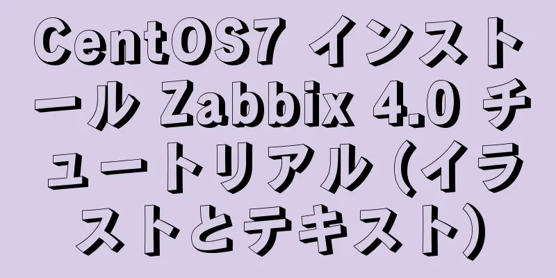 CentOS7 インストール Zabbix 4.0 チュートリアル (イラストとテキスト)