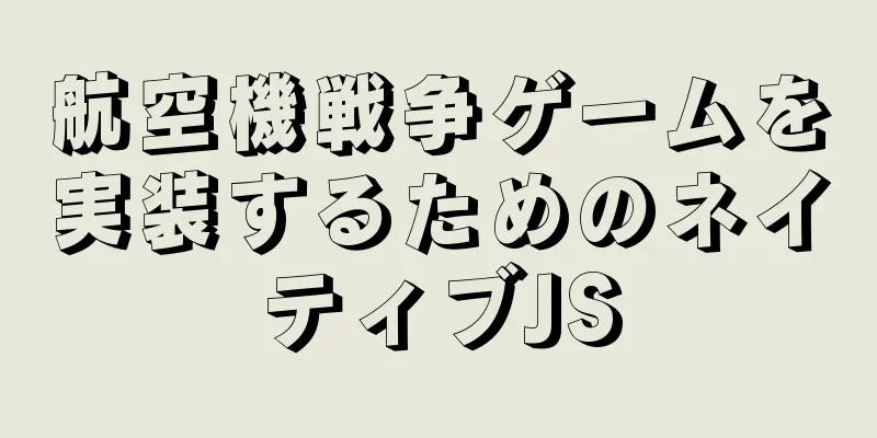 航空機戦争ゲームを実装するためのネイティブJS