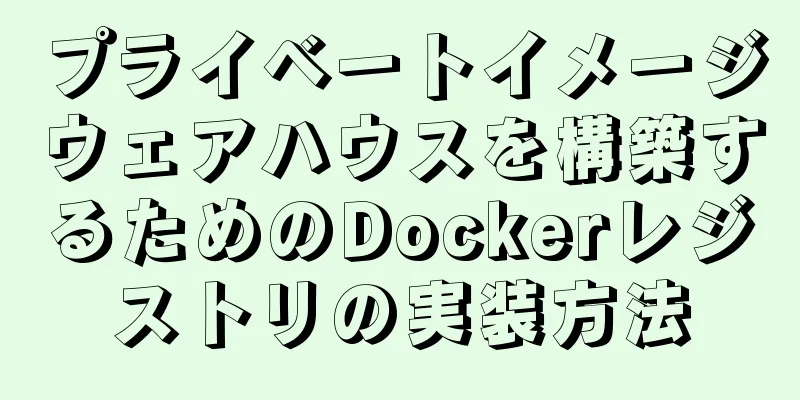 プライベートイメージウェアハウスを構築するためのDockerレジストリの実装方法